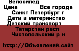 Велосипед trec mustic › Цена ­ 3 500 - Все города, Санкт-Петербург г. Дети и материнство » Детский транспорт   . Татарстан респ.,Чистопольский р-н